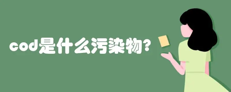 COD是什么污染物，COD會造成哪些影響？
